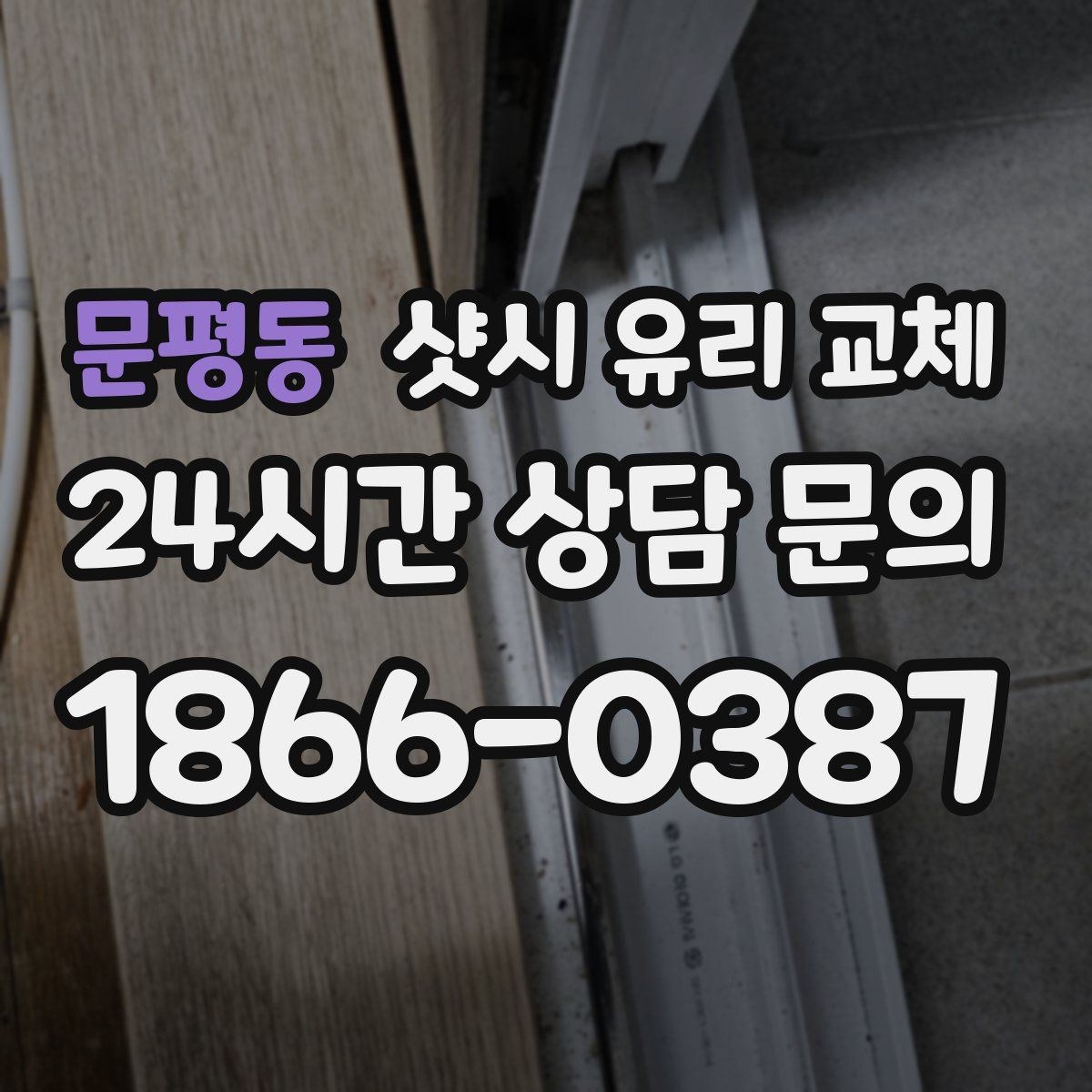 문평동 샷시 유리 교체