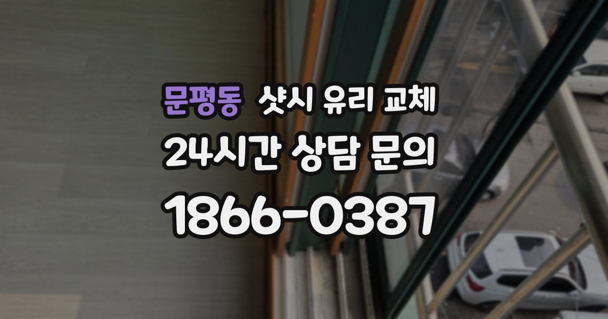 문평동 샷시 유리 교체