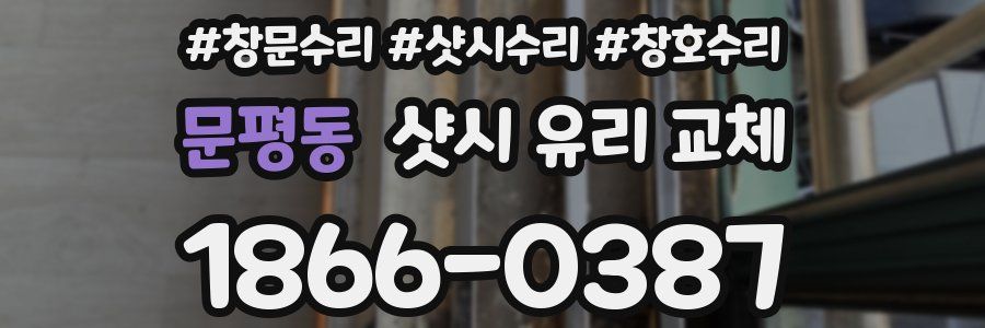 문평동 샷시 유리 교체