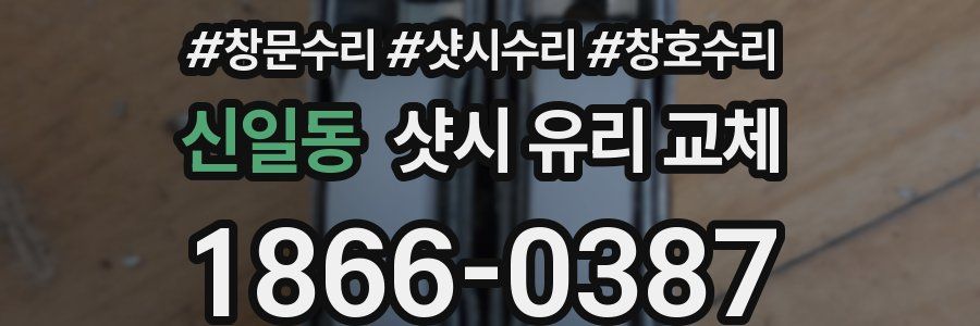 신일동 샷시 유리 교체