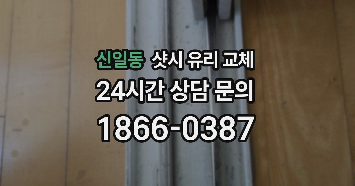신일동 샷시 유리 교체