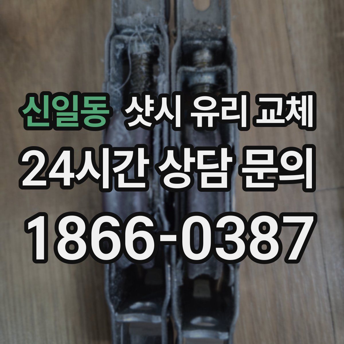 신일동 샷시 유리 교체