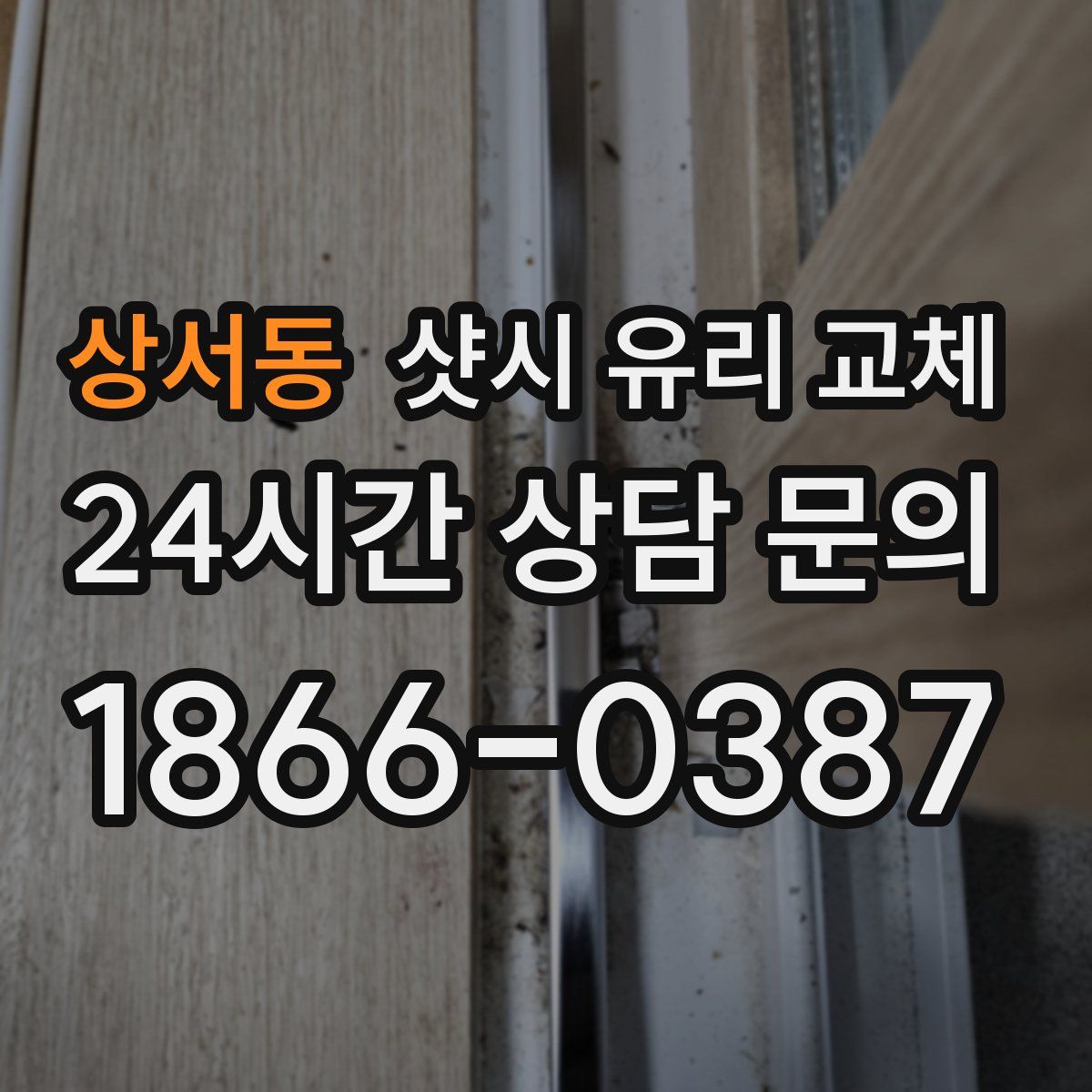 상서동 샷시 유리 교체