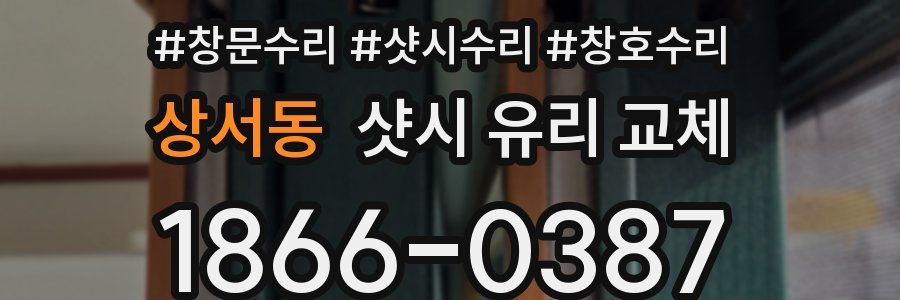 상서동 샷시 유리 교체