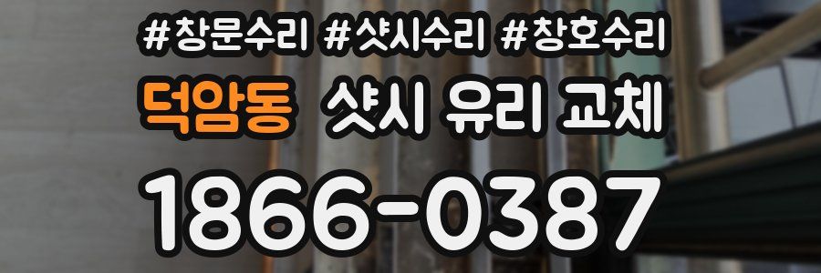 덕암동 샷시 유리 교체
