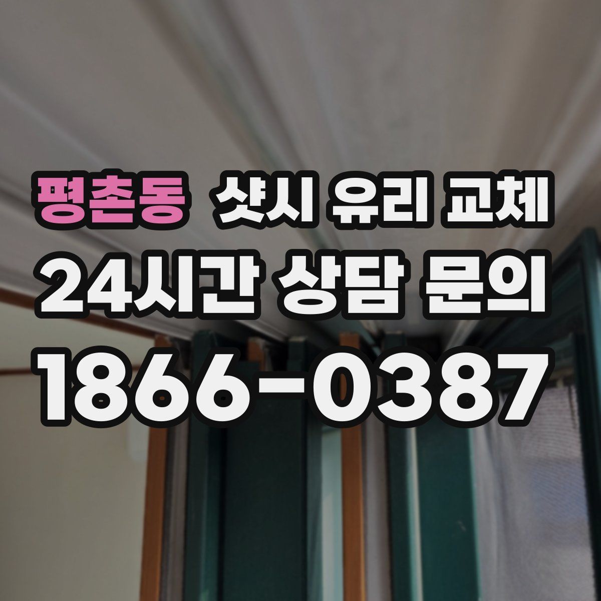 평촌동 샷시 유리 교체