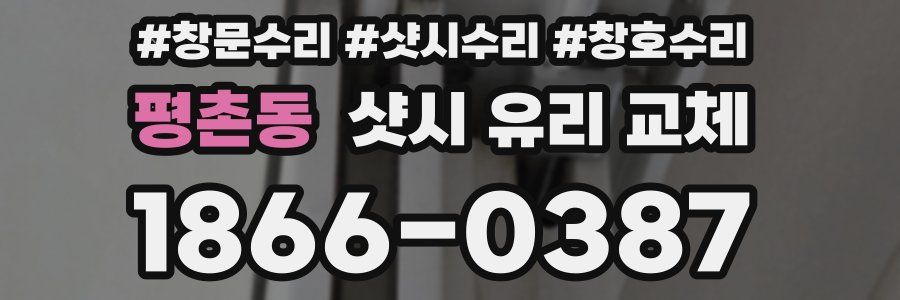 평촌동 샷시 유리 교체