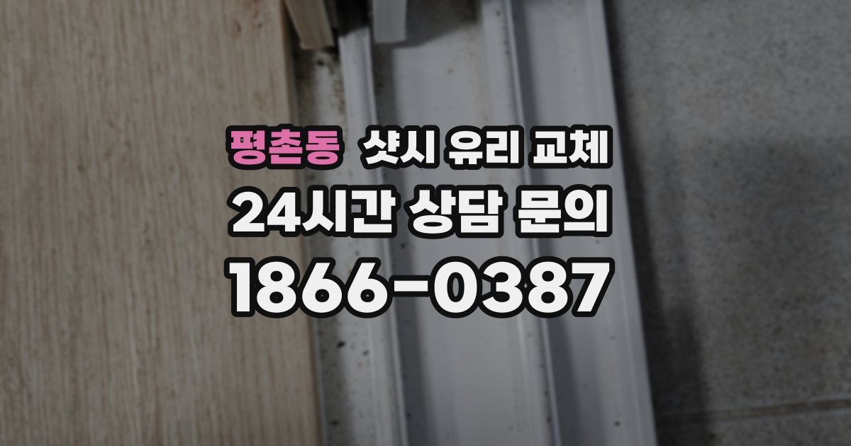 평촌동 샷시 유리 교체