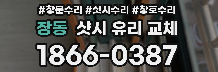 장동 샷시 유리 교체