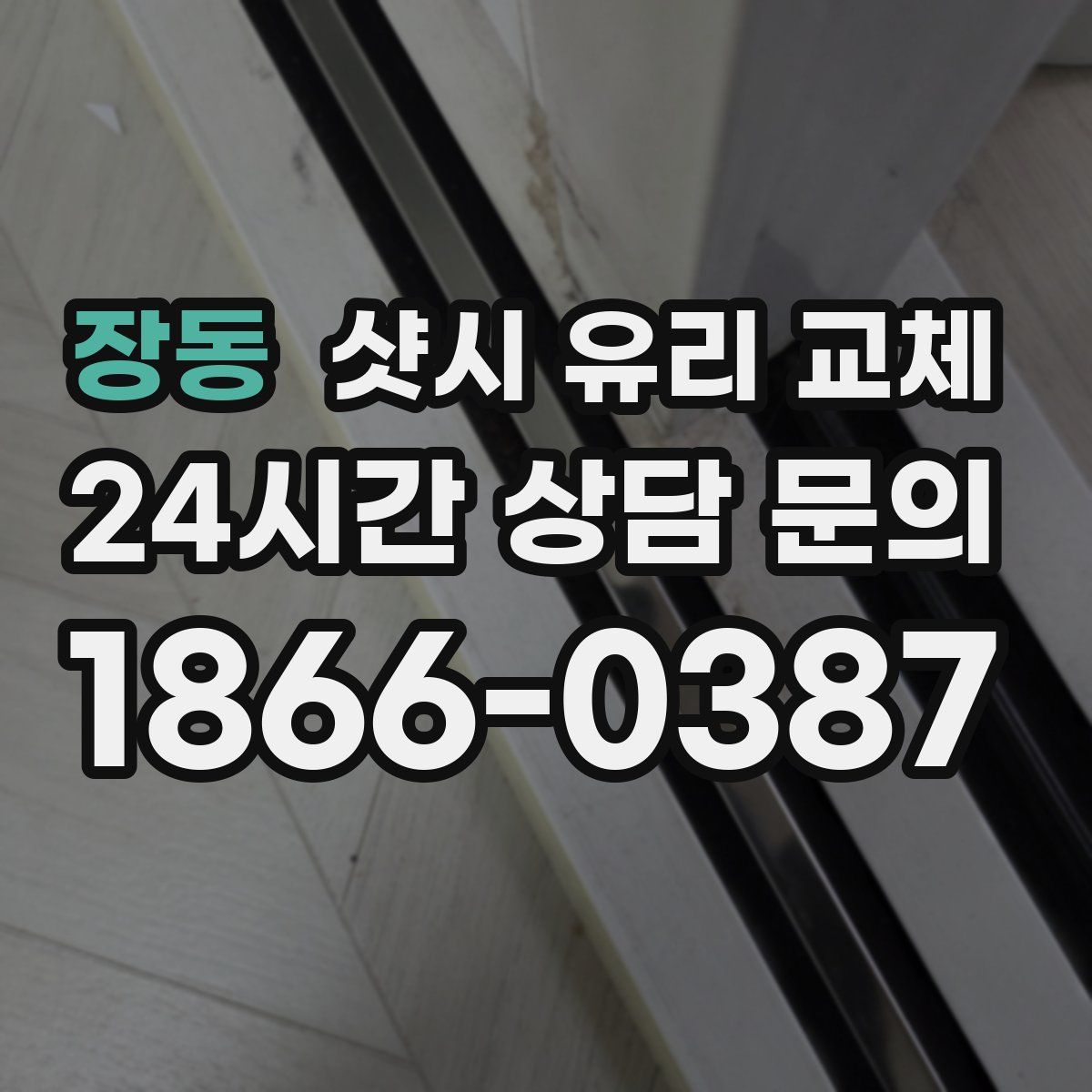 장동 샷시 유리 교체