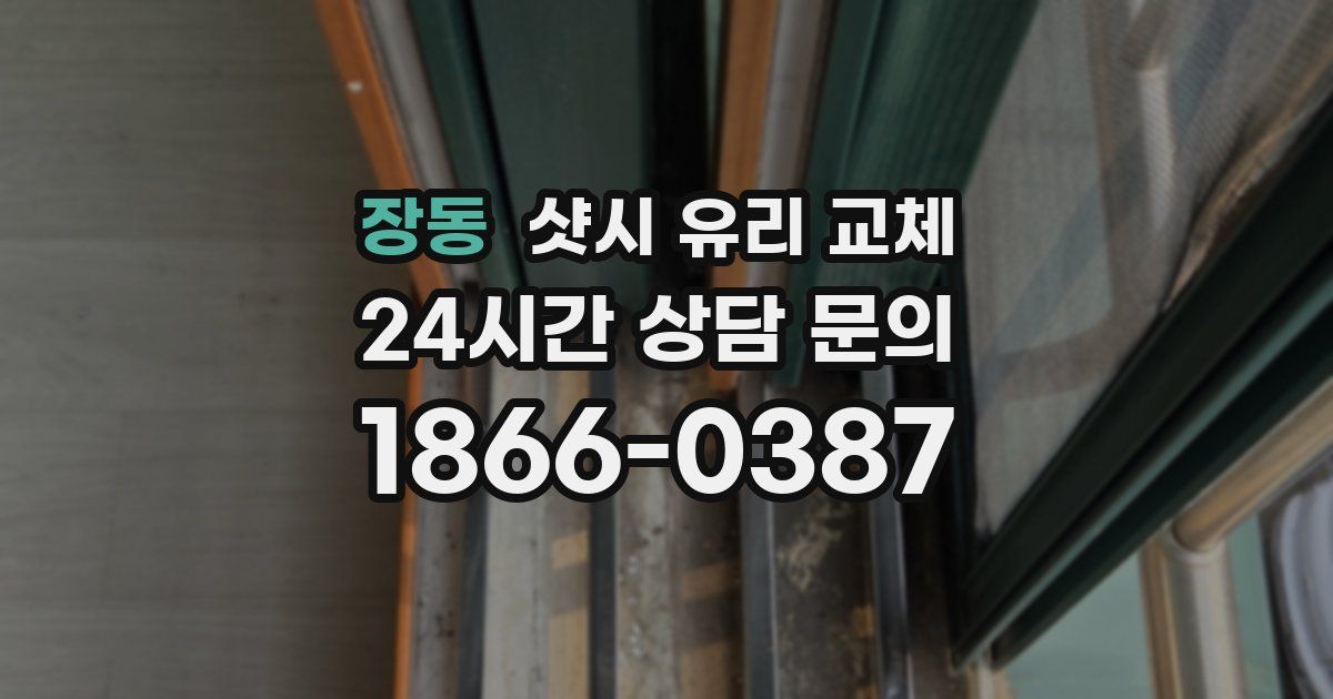장동 샷시 유리 교체