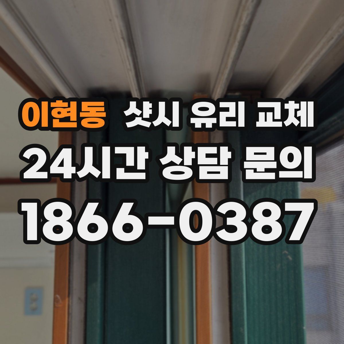 이현동 샷시 유리 교체