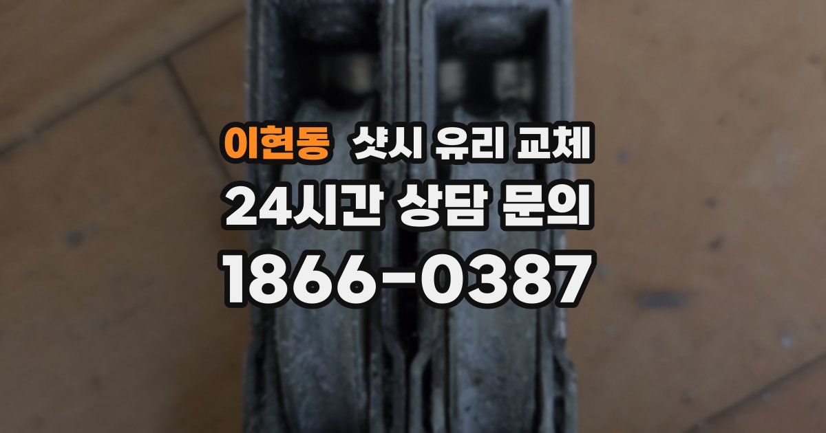 이현동 샷시 유리 교체