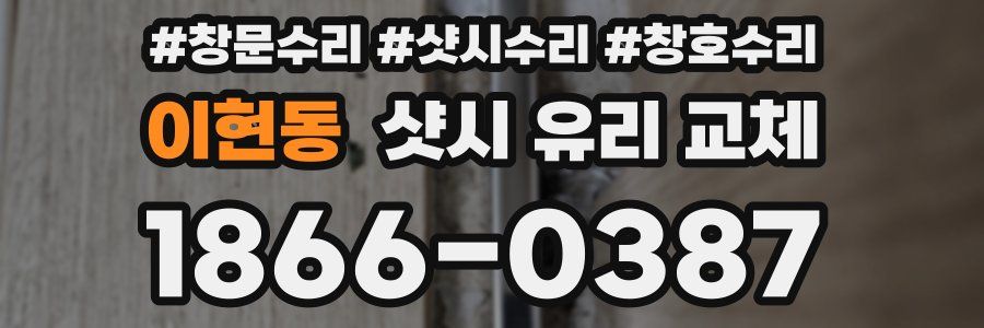 이현동 샷시 유리 교체