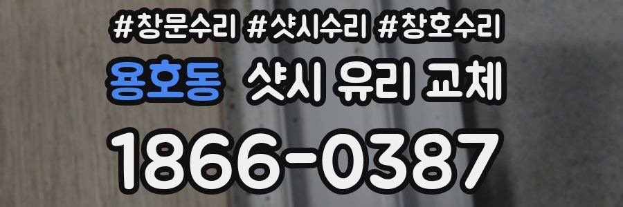용호동 샷시 유리 교체