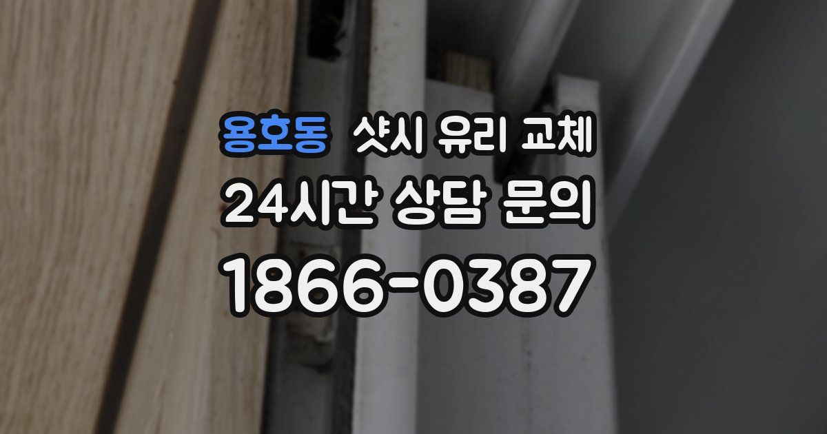 용호동 샷시 유리 교체