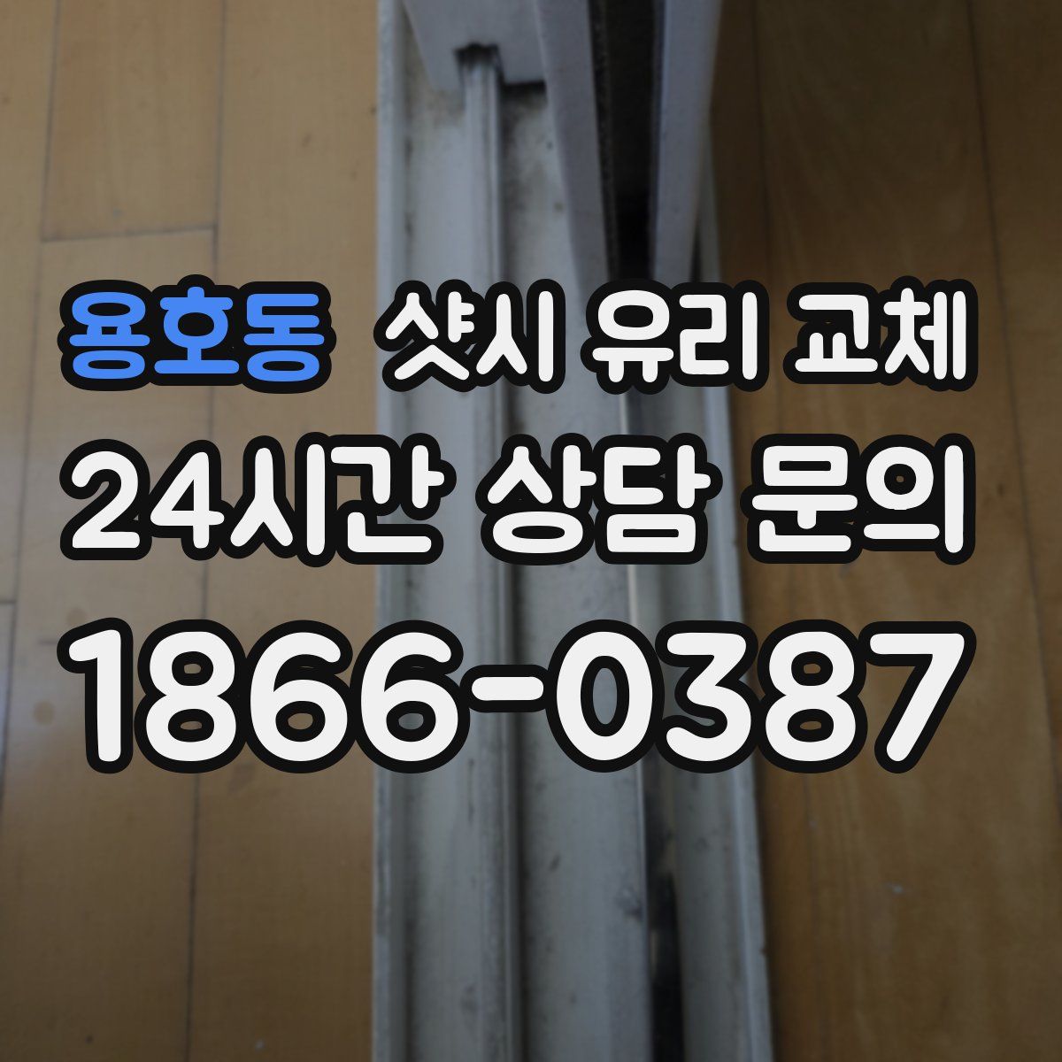 용호동 샷시 유리 교체