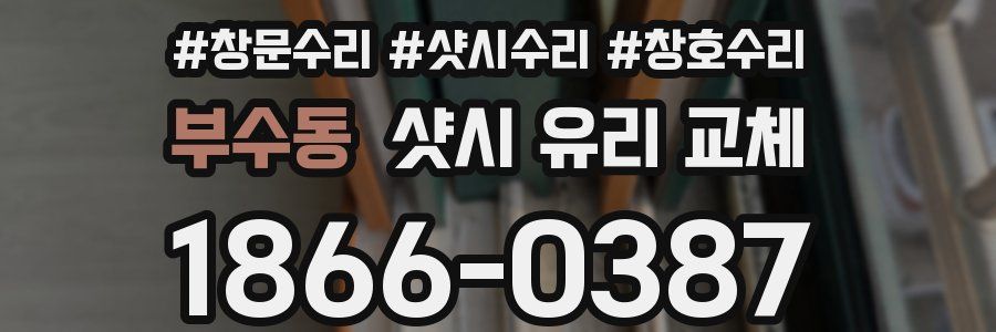 부수동 샷시 유리 교체