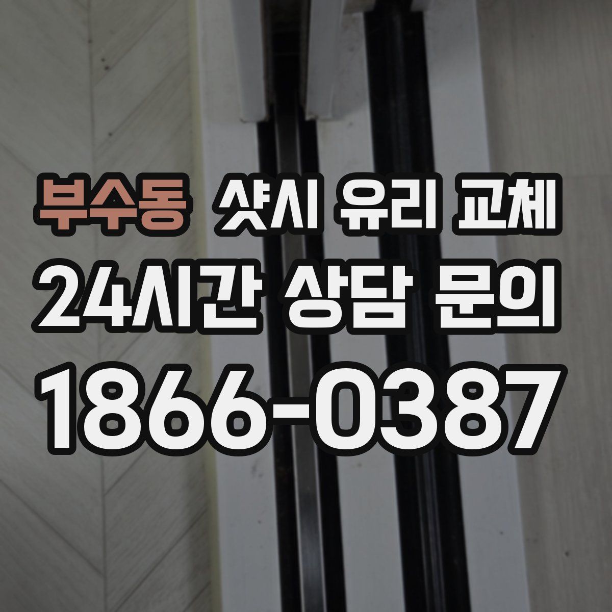 부수동 샷시 유리 교체