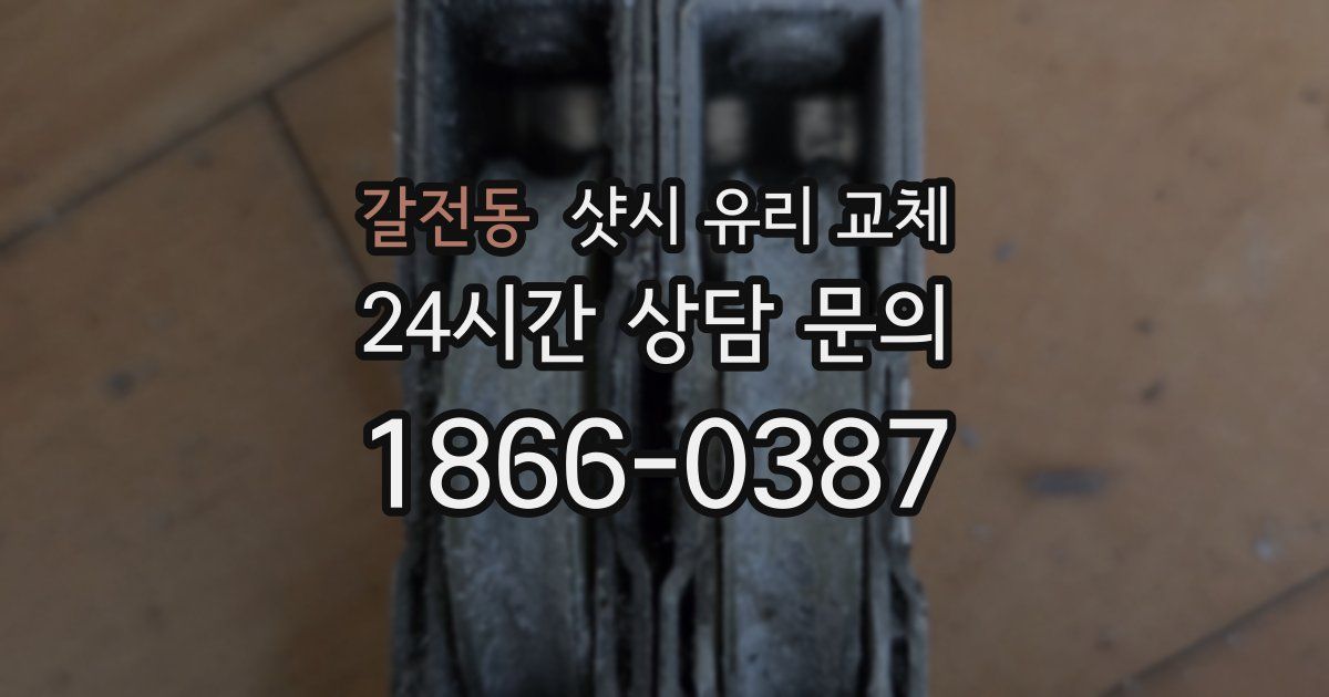 갈전동 샷시 유리 교체