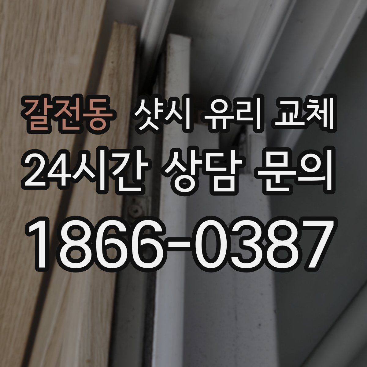 갈전동 샷시 유리 교체
