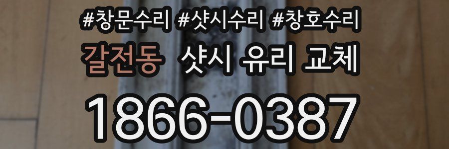 갈전동 샷시 유리 교체