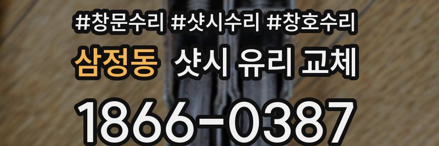 삼정동 샷시 유리 교체