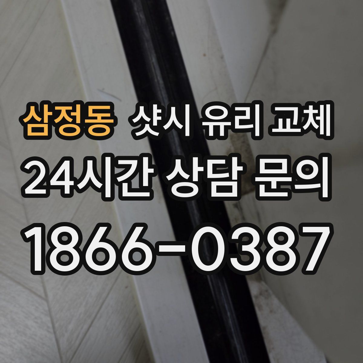 삼정동 샷시 유리 교체