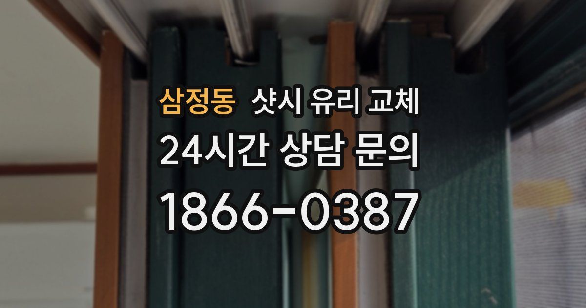 삼정동 샷시 유리 교체