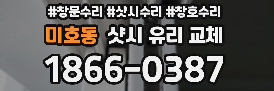 미호동 샷시 유리 교체
