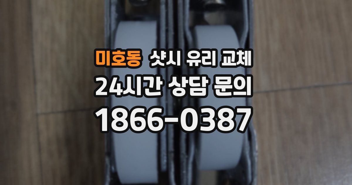 미호동 샷시 유리 교체