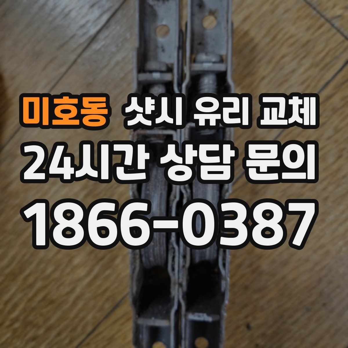 미호동 샷시 유리 교체