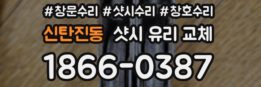 신탄진동 샷시 유리 교체