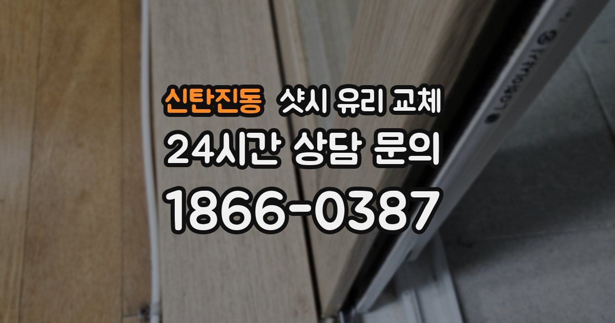 신탄진동 샷시 유리 교체