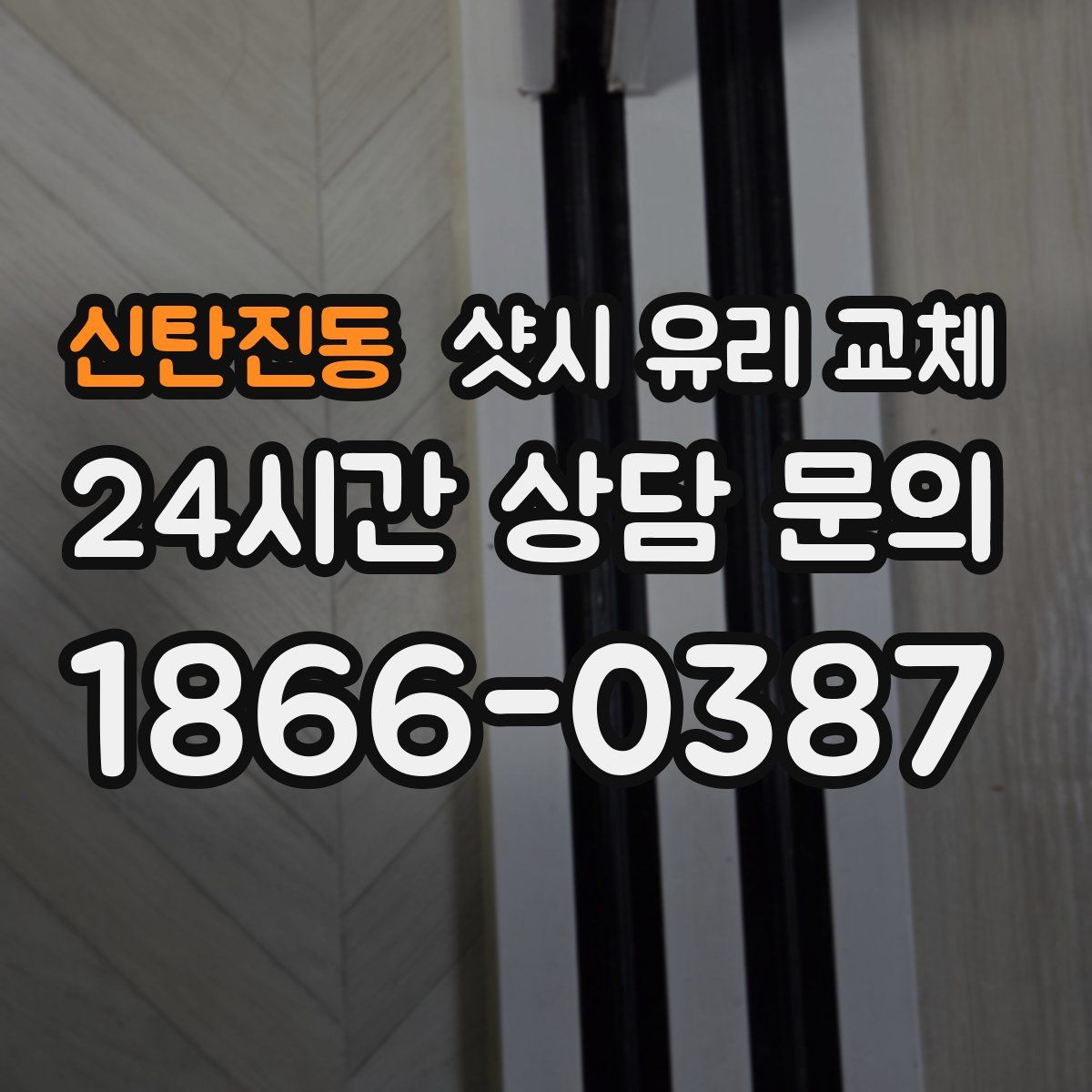 신탄진동 샷시 유리 교체