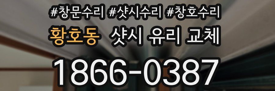 황호동 샷시 유리 교체