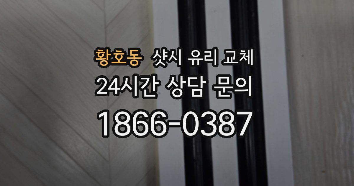 황호동 샷시 유리 교체