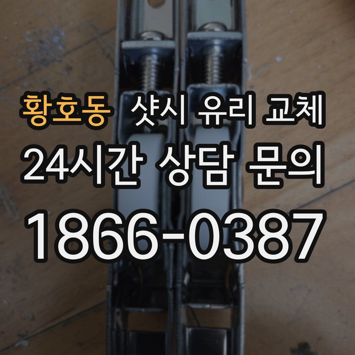 황호동 샷시 유리 교체