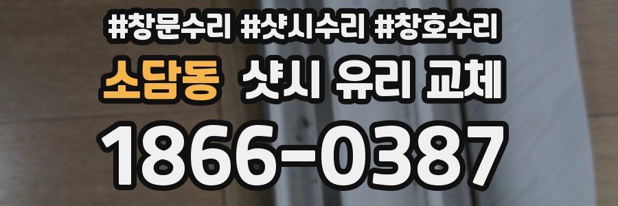 소담동 샷시 유리 교체