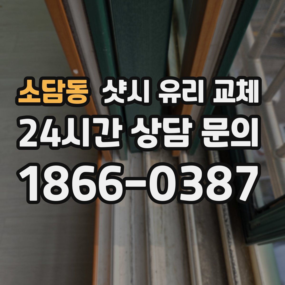 소담동 샷시 유리 교체