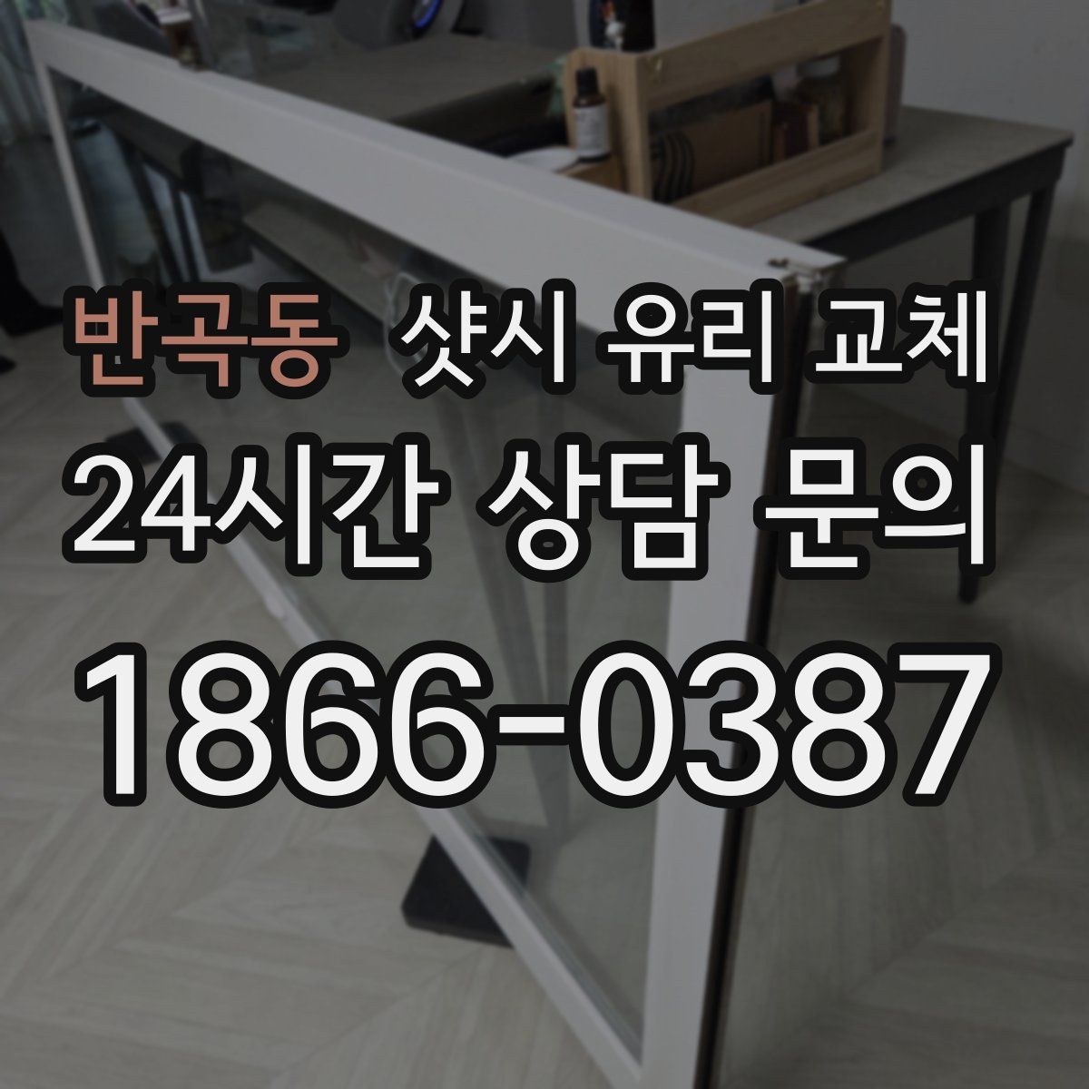 반곡동 샷시 유리 교체