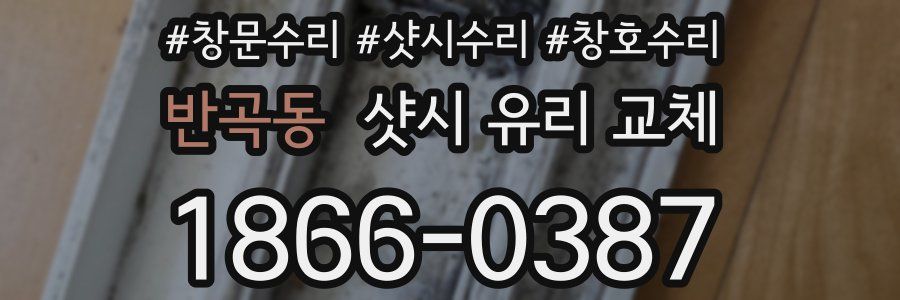 반곡동 샷시 유리 교체