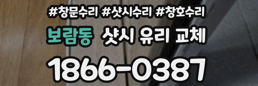 보람동 샷시 유리 교체
