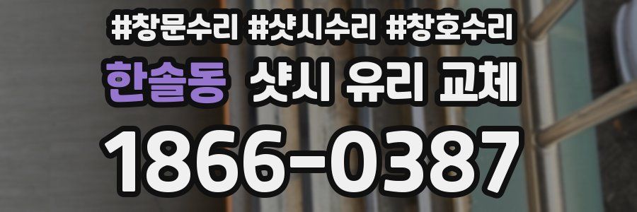 한솔동 샷시 유리 교체