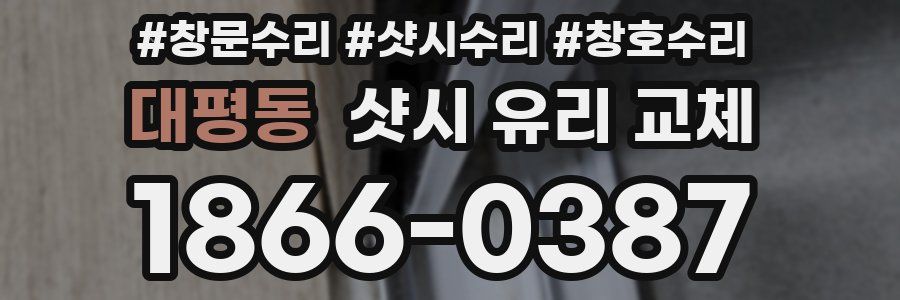 대평동 샷시 유리 교체
