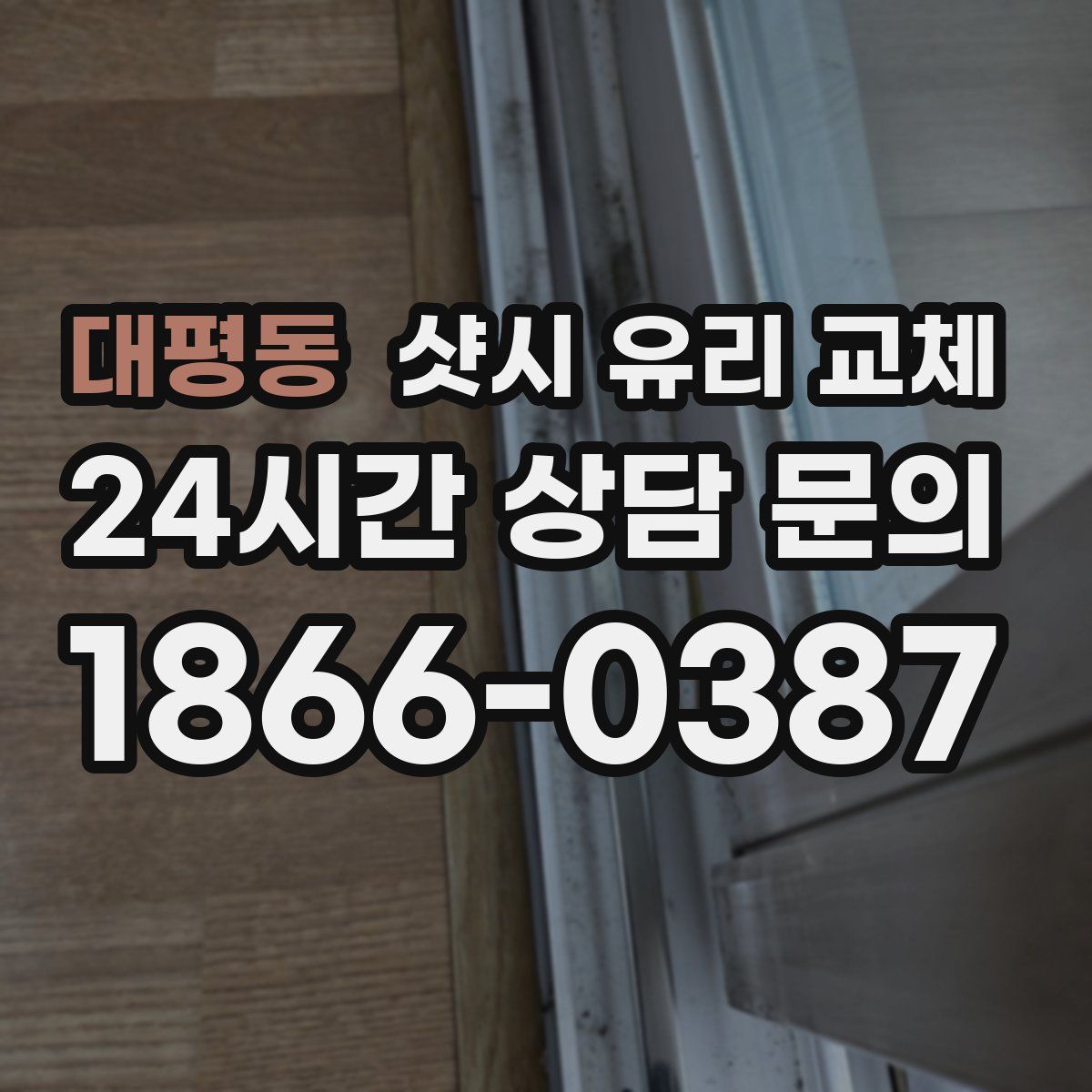 대평동 샷시 유리 교체