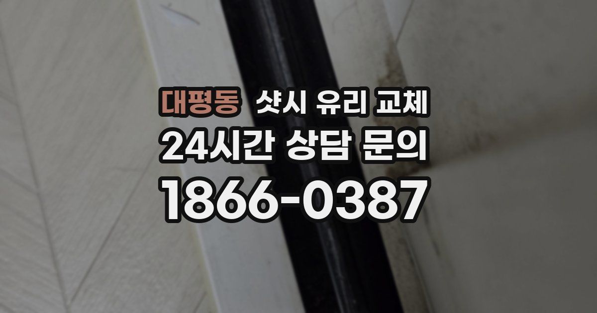 대평동 샷시 유리 교체
