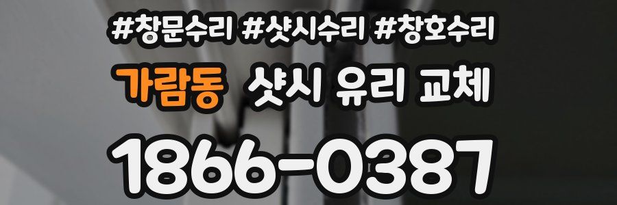 가람동 샷시 유리 교체
