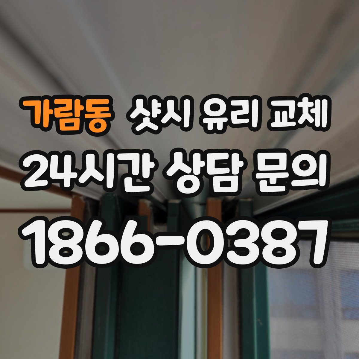 가람동 샷시 유리 교체