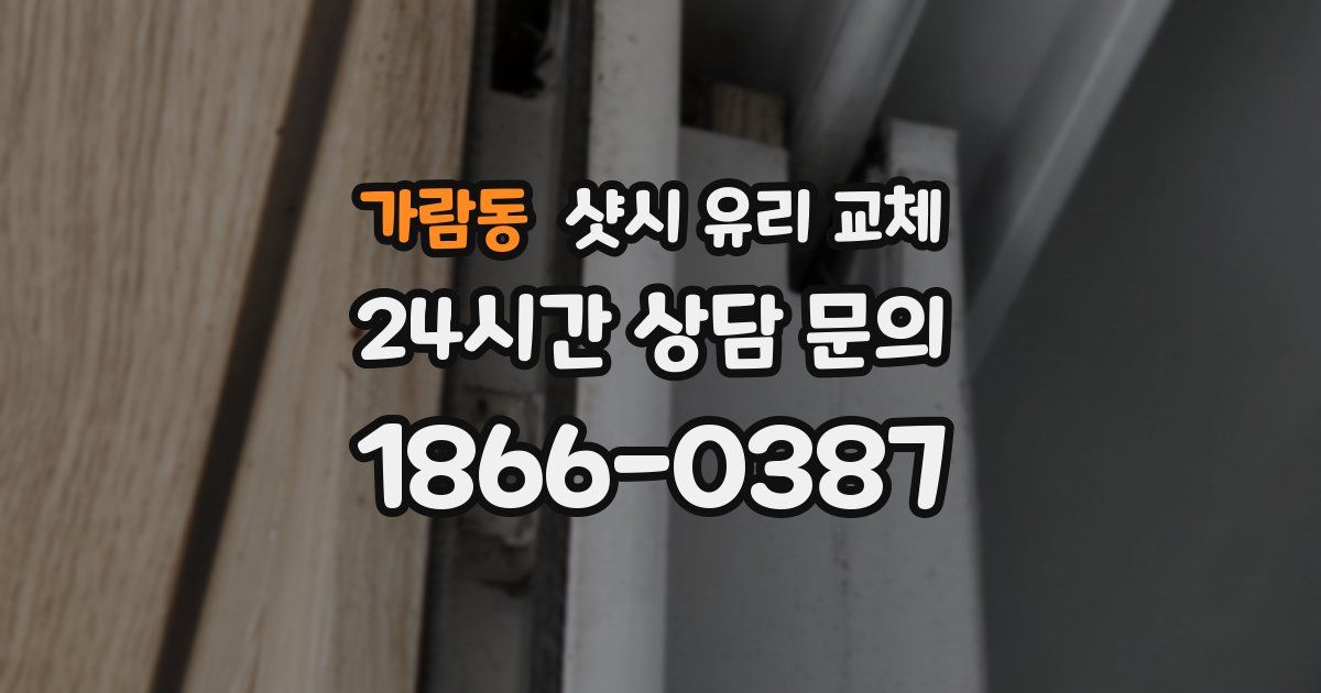 가람동 샷시 유리 교체